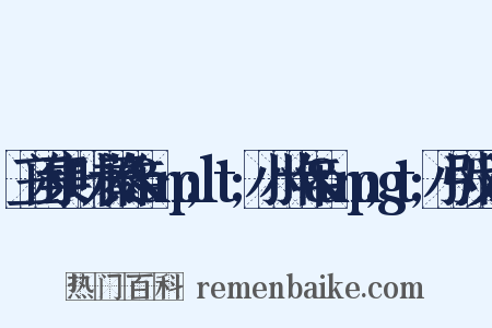 三闲集·叶永蓁作&amp;lt;小小十年&amp;gt;小引反义词是什么意思的图片